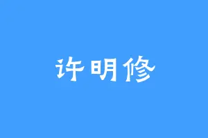 许明修