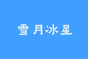 雪月冰星
