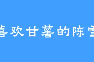 喜欢甘薯的陈雪