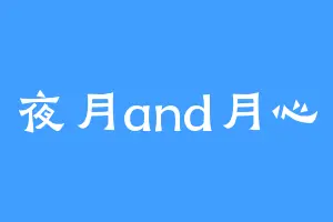 夜月and月心