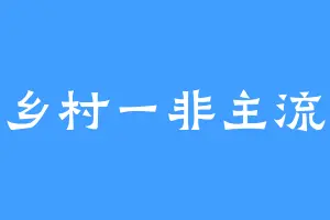 乡村一非主流