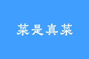 菜是真菜