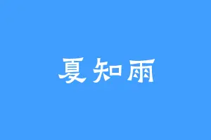 夏知雨