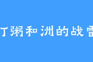爱打粥和洲的战雷人
