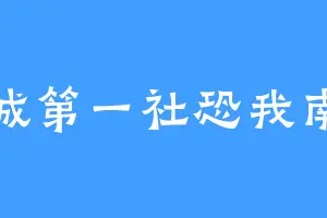 京城第一社恐我南哥