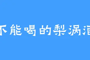不能喝的梨涡酒