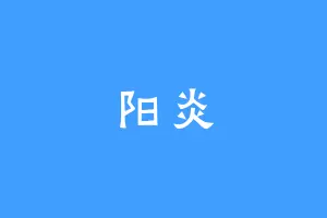 阳炎