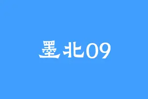 墨北09