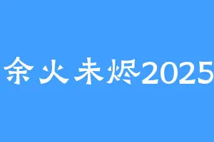余火未烬2025
