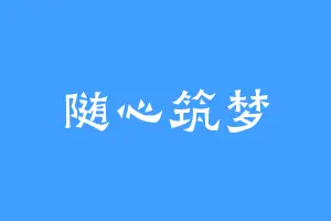 随心筑梦