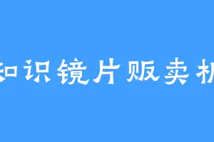 知识镜片贩卖机