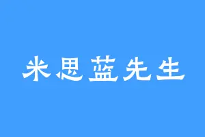 米思蓝先生