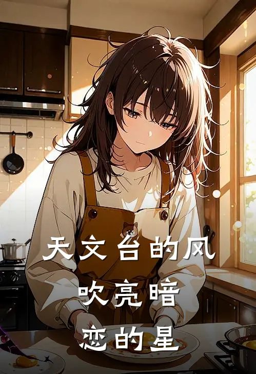 天文台的风，吹亮暗恋的星