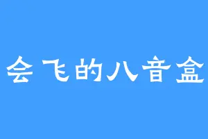 会飞的八音盒