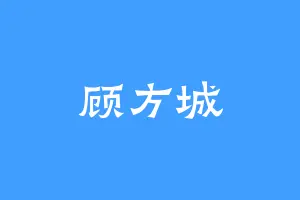 顾方城