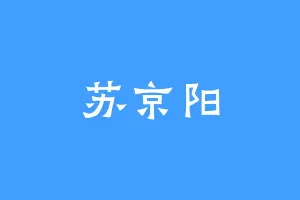 苏京阳