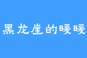 黑龙崖的暖暖