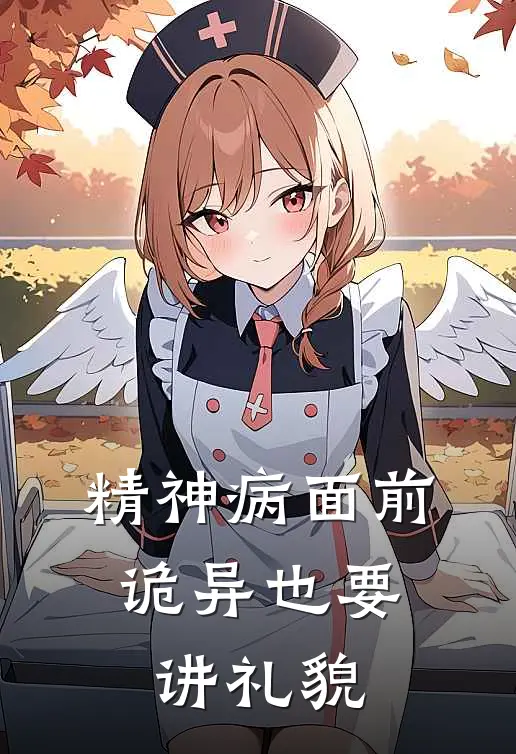 精神病面前，诡异也要讲礼貌