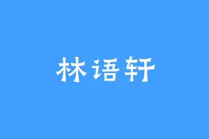 林语轩