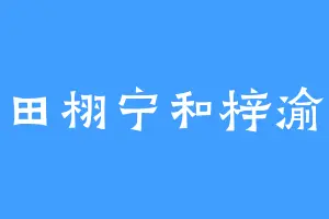 田栩宁和梓渝