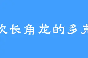 喜欢长角龙的多克巴