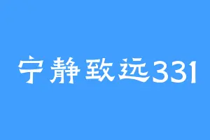 宁静致远331