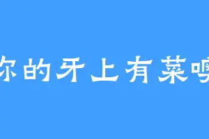 你的牙上有菜噢