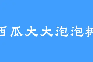 西瓜大大泡泡糖