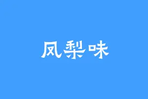 凤梨味
