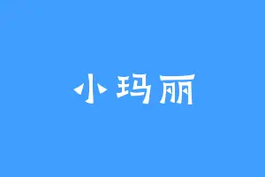 小玛丽