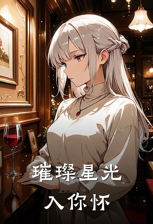 璀璨星光入你怀