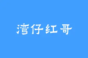 湾仔红哥