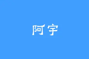阿宇