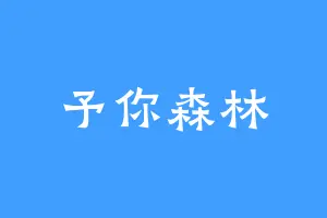 予你森林