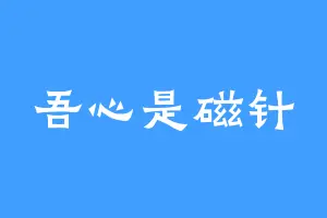 吾心是磁针