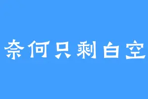 奈何只剩白空