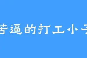 苦逼的打工小子