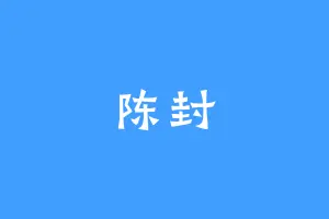 陈封