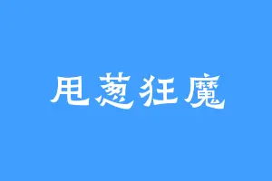 甩葱狂魔