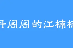 丹阁阁的江楠楠