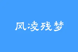 风凌残梦