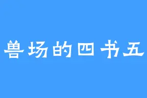 斗兽场的四书五经