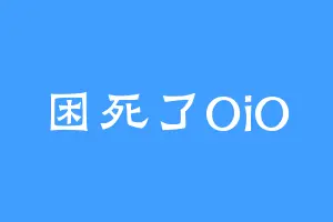 困死了OiO