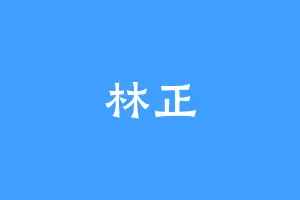 林正