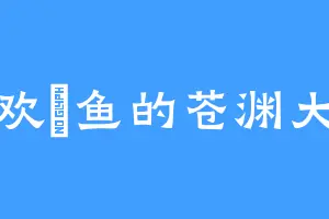 喜欢鮈鱼的苍渊大尊