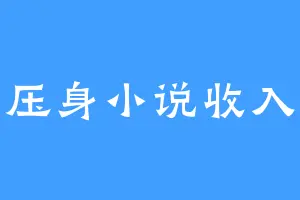 债务压身小说收入来还
