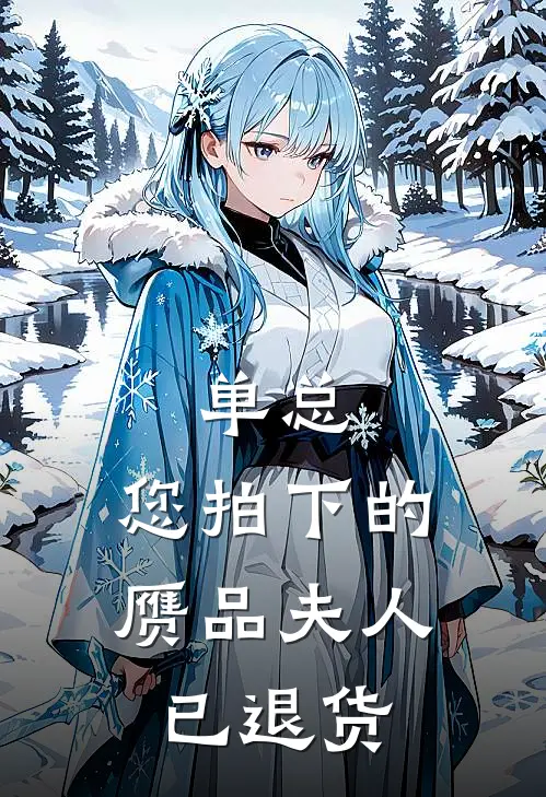 单总，您拍下的赝品夫人已退货沈聆泉单玺最新完结小说推荐_全集免费小说单总，您拍下的赝品夫人已退货沈聆泉单玺