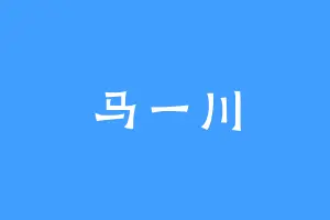 马一川