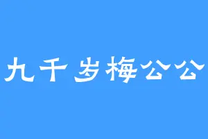 九千岁梅公公
