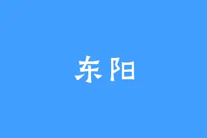 东阳